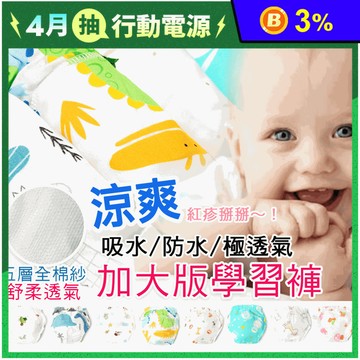 加大款 涼爽五層全紗布吸水學習褲S-XL 拉拉褲 透氣不悶 男生/女生