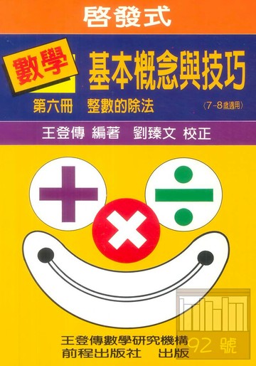 前程國小啓發式數學基本概念與技巧第六冊