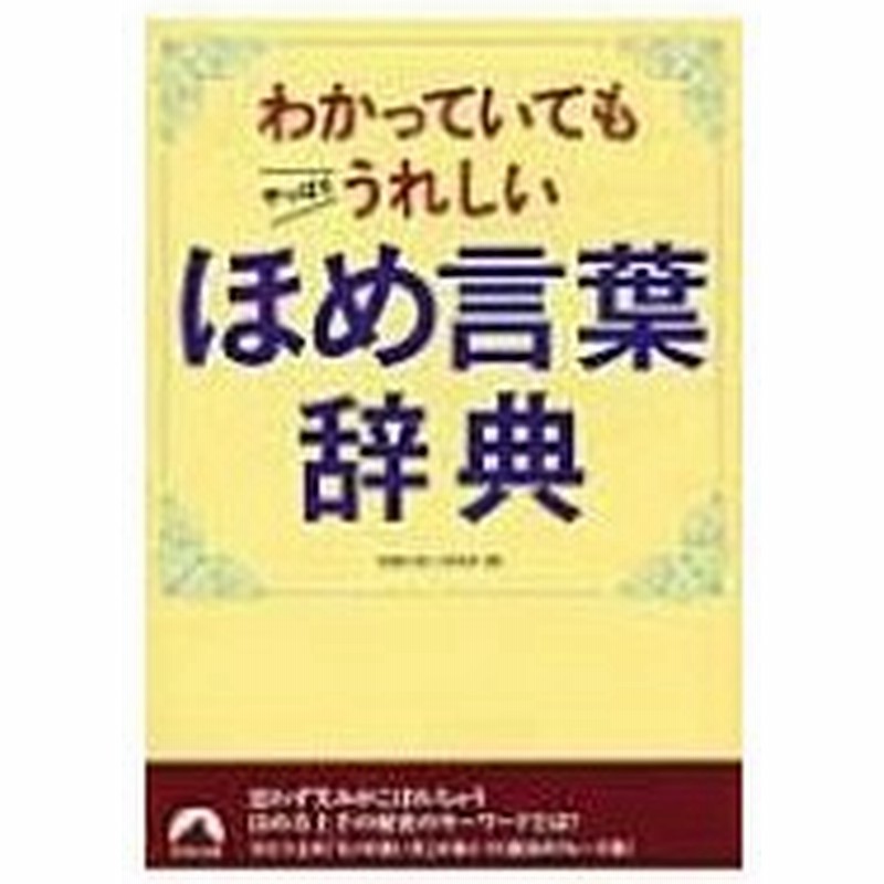 わかっていてもやっぱりうれしいほめ言葉辞典 青春文庫 話題の達人倶楽部 文庫 通販 Lineポイント最大0 5 Get Lineショッピング