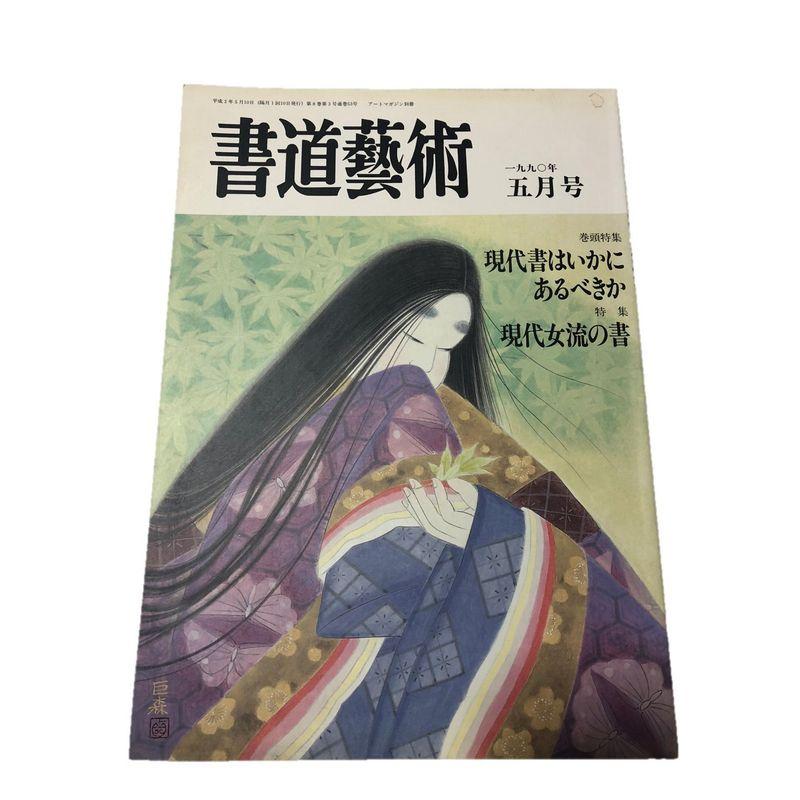 書道藝術 1990年5月号 巻頭特集 現代書はいかにあるべきか