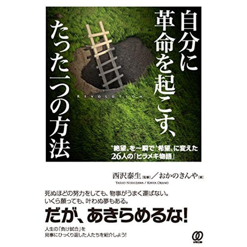 自分に革命を起こす、たった一つの方法