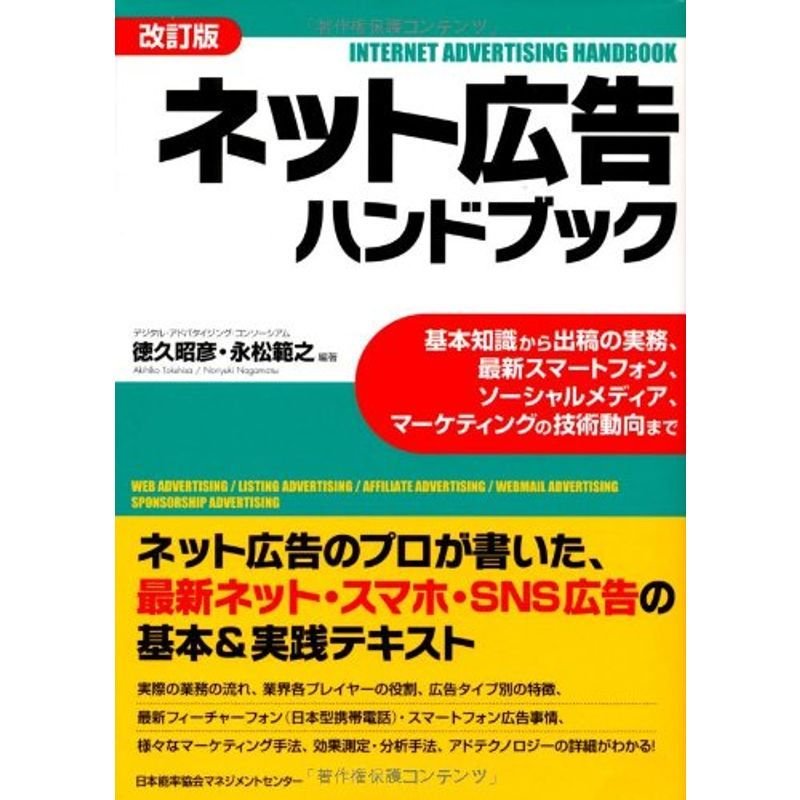 改訂版 ネット広告ハンドブック