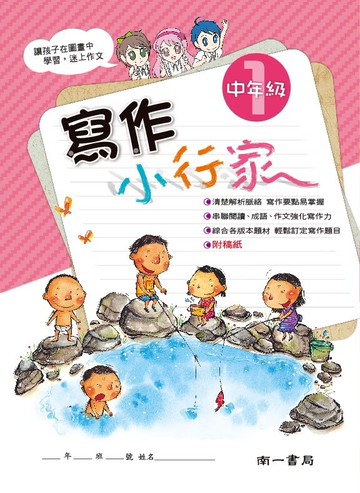 【現貨】寫作小行家 3-6年級 (南一) | 國小國語輔助教材