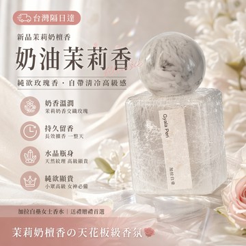 🔥台灣隔日達🔥新品茉莉奶檀香的天花闆!加拉白壘女士香水持久留香小衆高級清新香氛 純欲玫瑰香 女性香水 送禮贈禮