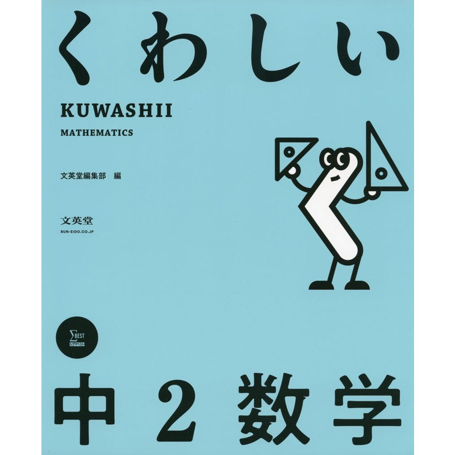 くわしい中2数学