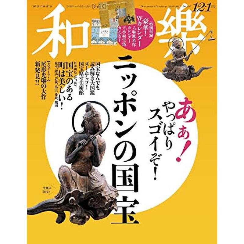 和樂(わらく) 2020年 12 月号 雑誌