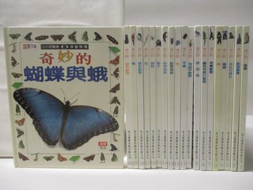 【書寶二手書T6／兒童文學_YLR】漢聲精選小小目擊者叢書-奇妙的蝴蝶與蛾_奇妙的貓科動物_共20本合售