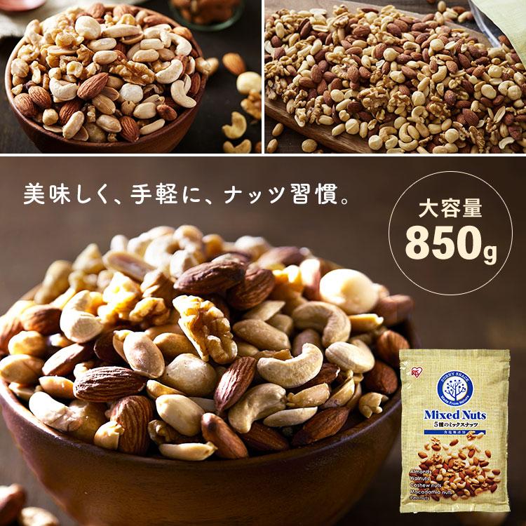 ミックスナッツ 無塩 おやつ ナッツ 美味しい つまみ おつまみ ナッツ類 食塩無添加 5種ミックスナッツ 850g×3 かつまた