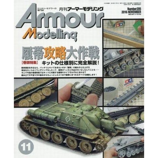 中古ホビー雑誌 Armour Modelling 2016年11月号