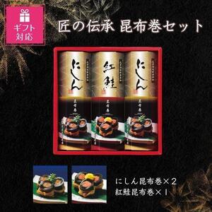 ふるさと納税 匠の伝承　昆布巻詰合せ３本（にしん昆布巻2本、紅鮭昆布巻1本） 富山県富山市