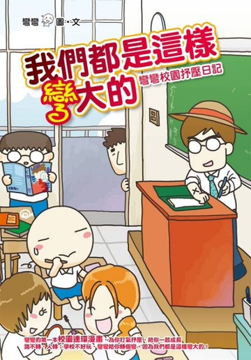 我們都是這樣彎大的：彎彎校園抒壓日記[二手書_良好]