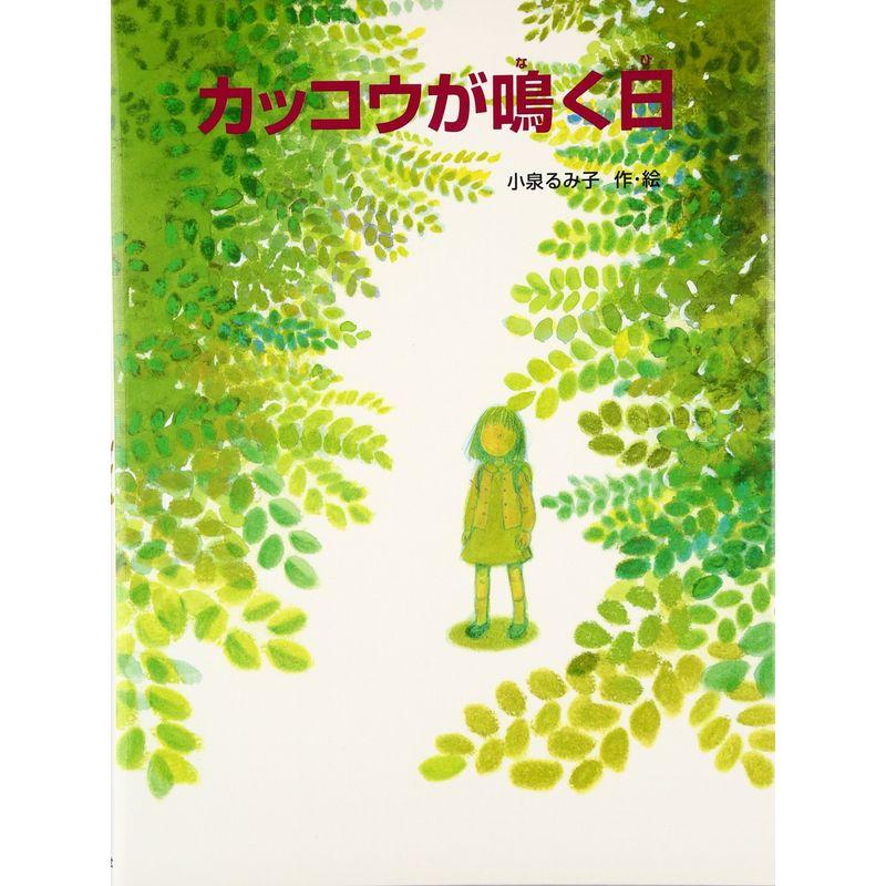 カッコウが鳴く日 (小泉るみ子四季のえほん)