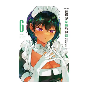 新來的女傭有點怪(6)