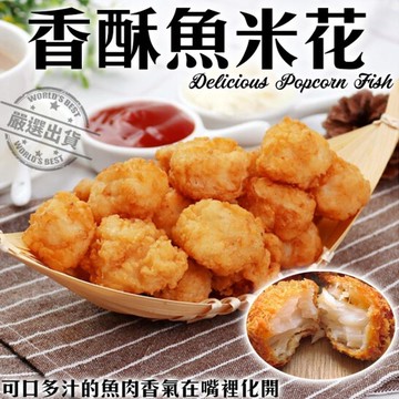 【海肉管家】香酥魚米花(6包/每包250g±10%)