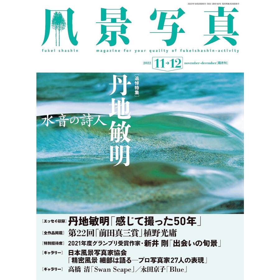 風景写真 2022年11-12月号 電子書籍版   風景写真出版