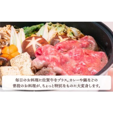 ふるさと納税 佐賀牛 ロース 切り落とし 1.2kg（300g×4パック）黒毛和牛 牛肉[HBH065] 佐賀県江北町