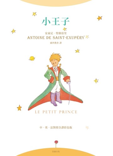 小王子﹝中．英．法對照全譯彩色版﹞[二手書_良好]