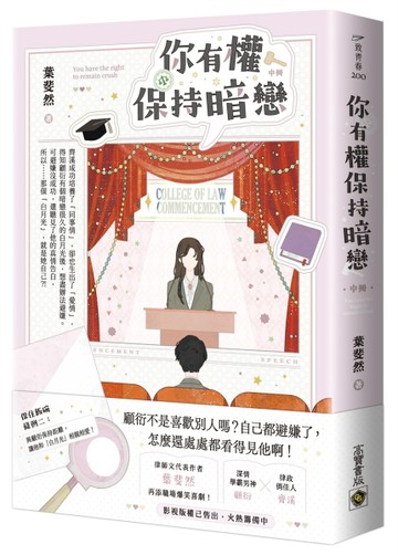 你有權保持暗戀（中）【二手書_良好】TAAZE讀冊生活