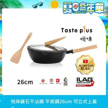 Taste Plus 悅味元木 鑽石級內外不沾鍋 平底煎鍋 26cm IH全對應(贈原廠鍋蓋+木鏟)