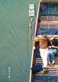 英國，輕旅行[二手書_良好]
