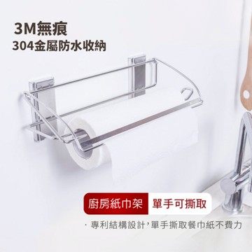 3M 無痕金屬防水收納系列 餐巾紙收納架, 316*128*105mm, 1入