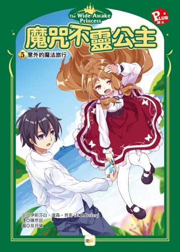 魔咒不靈公主5意外的魔法旅行[二手書_良好]