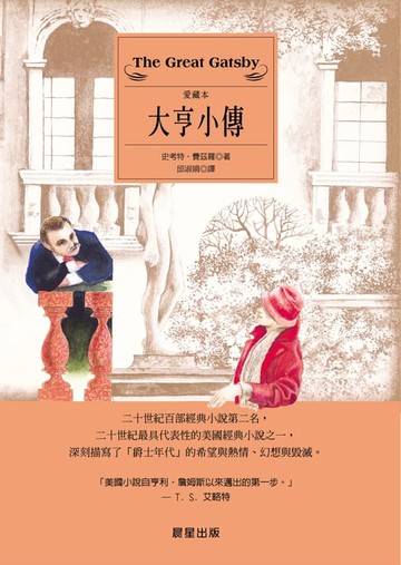 【電子書】大亨小傳