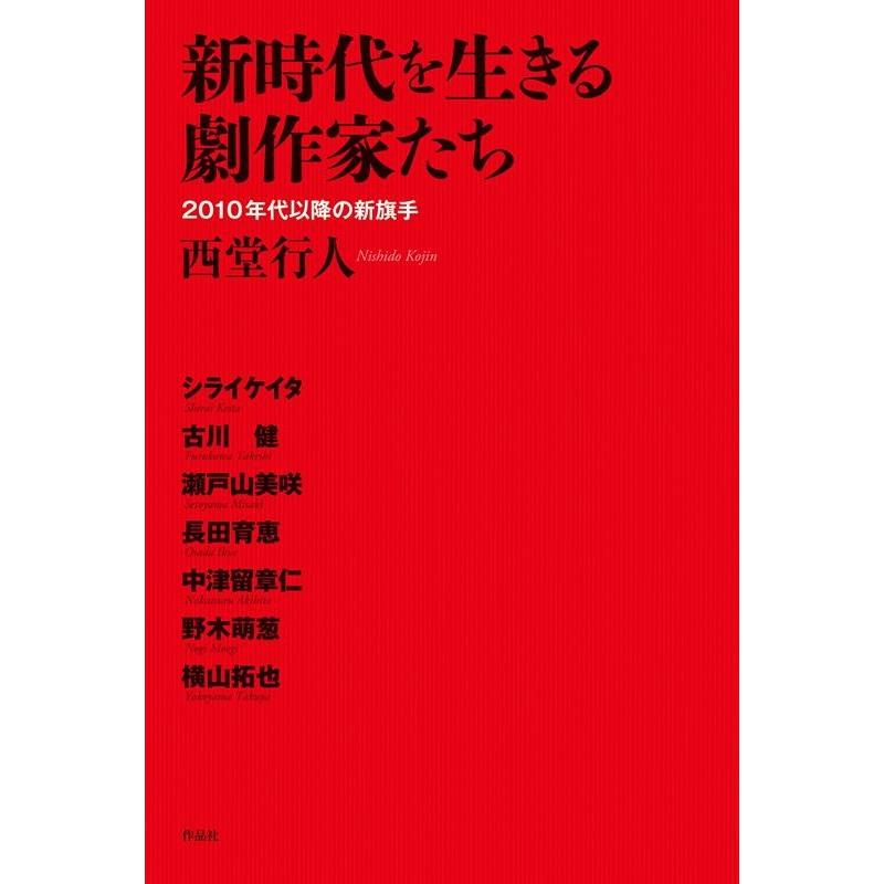 新時代を生きる劇作家たち 2010年代以降の新旗手