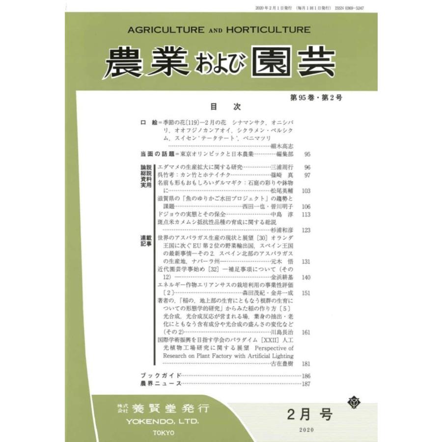 農業および園芸 2020年2月1日発売 第95巻 第2号