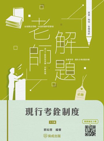【電子書】老師解題：現行考銓制度