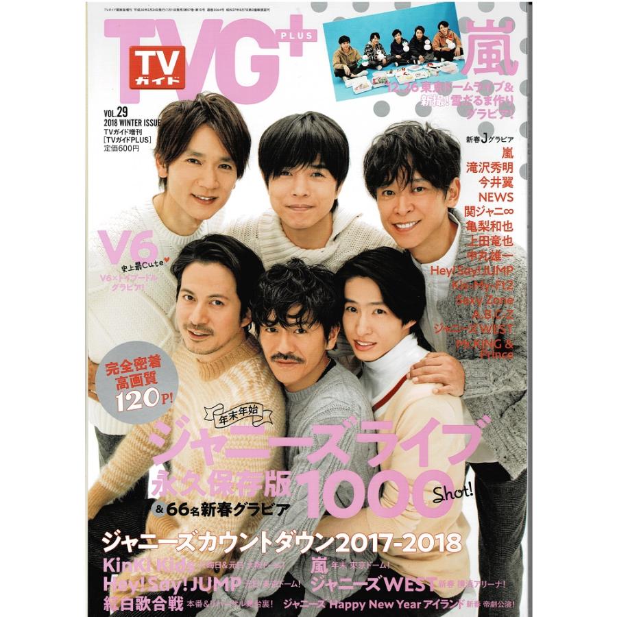 TVガイドplus 2018 vol.29 V6 嵐 NEWS 関ジャニ∞ KAT-TUN ヘイセイジャンプ Kis-My-Ft2 Sexy Zone ジャニーズWEST King ＆ Prince