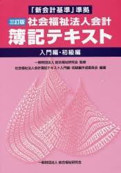 社会福祉法人会計簿記テキスト 入門編・初級編