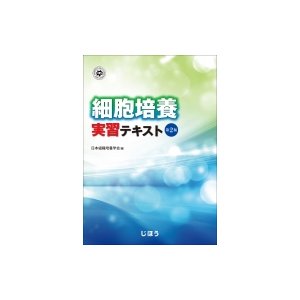 細胞培養実習テキスト 第2版