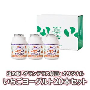 道の駅 グランテラス筑西 オリジナル いちご ヨーグルト 20本セット 苺 イチゴ 飲むヨーグルト 飲料 [BW014ci]