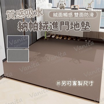 在台現貨｜可客製 質感納帕絨吸水進門地墊 玄關 門口 吸水 除塵 防塵 防滑 大 門 地 腳 踏 墊 毯 訂製