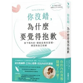 采實_你沒錯，為什麼要覺得抱歉：放下假內疚，擺脫自責的習慣，練習與自己和解
