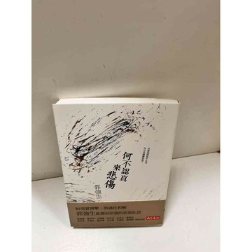 【雷根360免運】【送贈品】何不認真來悲傷 #9成新 #九成新【P-D1963】