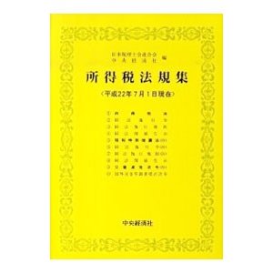 所得税法規集 平成２２年７月１日現在／日本税理士会連合会