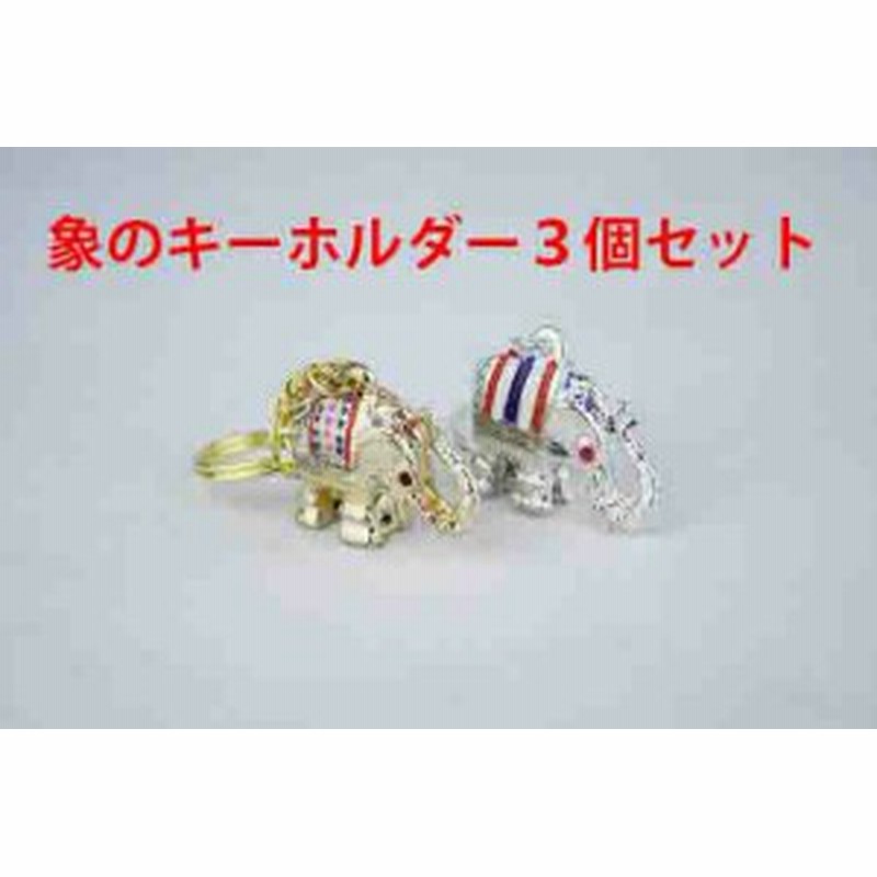 像のキーホルダー３個セット タイのお土産 クリックポスト 送料 何個買っても164円 お土産 キーホルダー 像 アニマル 海外 通販 Lineポイント最大1 0 Get Lineショッピング