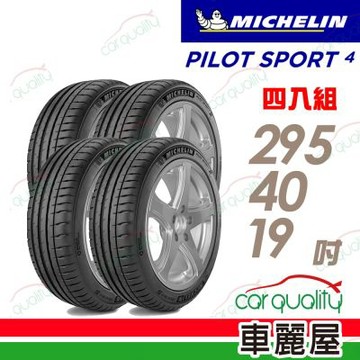 輪胎米其林PS4-2954019吋  四入組 送安裝 (車麗屋)