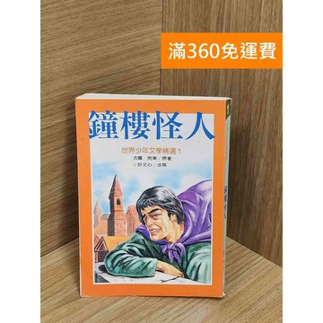 【雷根360免運】【送贈品】鐘樓怪人 #七成新 #九成新【Q-E2195】