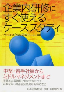  ケーススタディ研究チーム   企業内研修にすぐ使えるケーススタディ