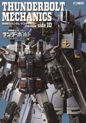 THUNDERBOLT MECHANICS 機動戦士ガンダムサンダーボルト立体作品集side IO [ムック]