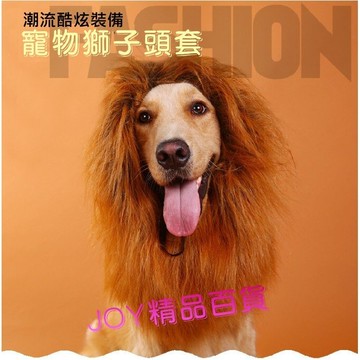 狗狗獅子假髮/寵物獅子頭套/joy精品百貨推薦