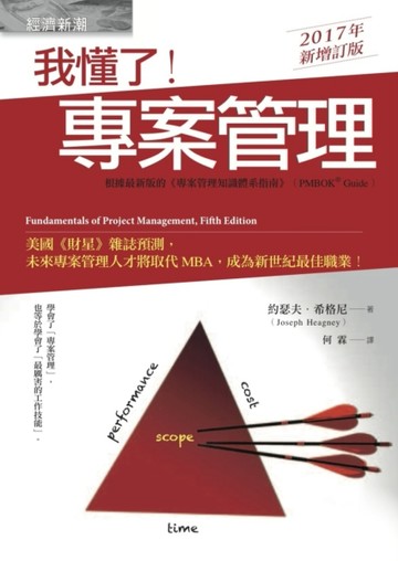 我懂了！專案管理（2017年新增訂版）[二手書_良好]