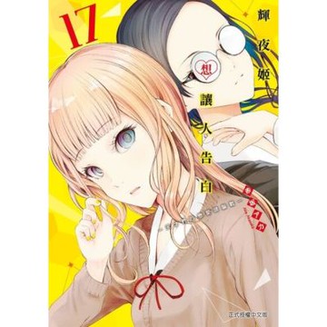 輝夜姬想讓人告白~天才們的戀愛頭腦戰~ (17)_Readmoo 讀墨電子書