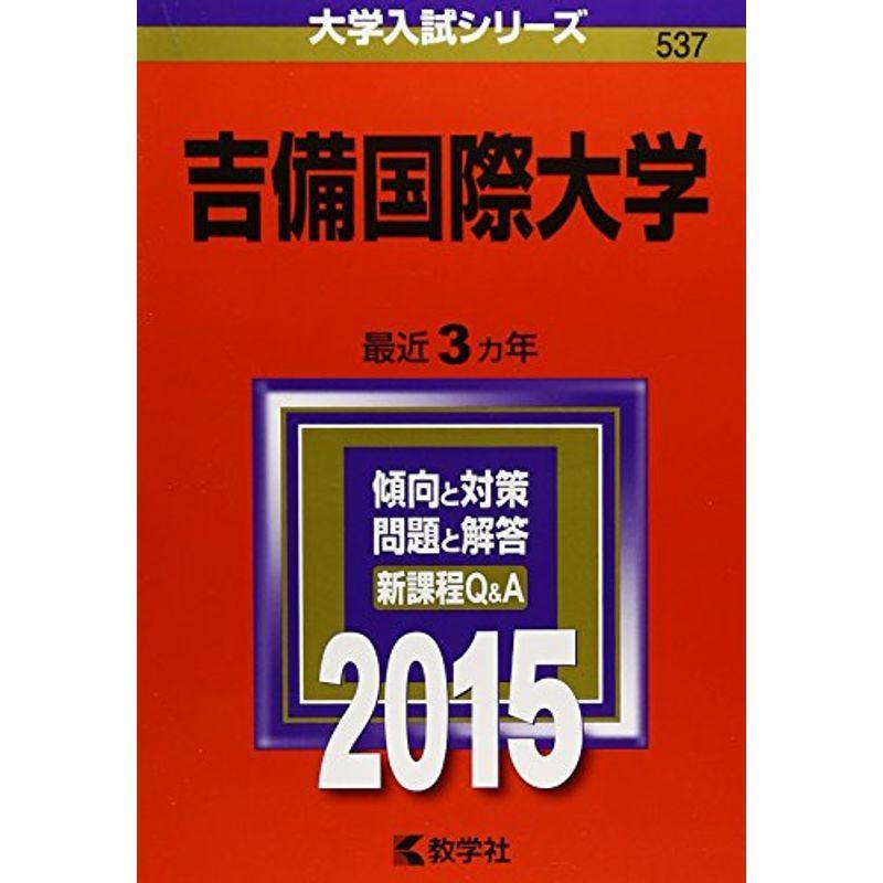 吉備国際大学 (2015年版大学入試シリーズ)