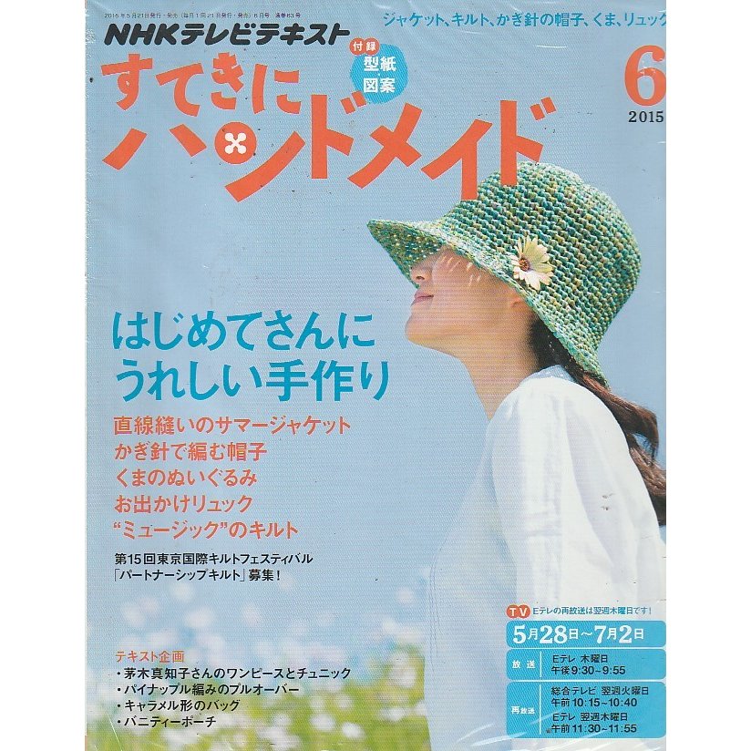 すてきにハンドメイド　2015年6月号　NHKテキスト