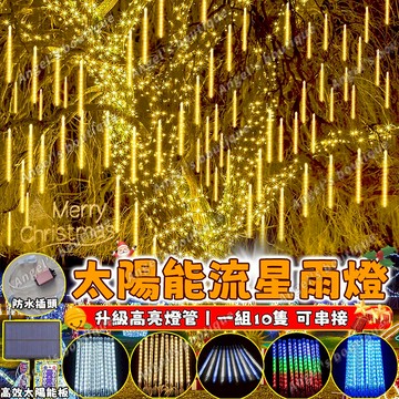 【流星雨燈管】太陽能流星雨燈 管子燈 LED燈管 燈管燈串 過年燈串 流星雨燈 新年裝飾燈 閃爍彩燈 戶外防水燈