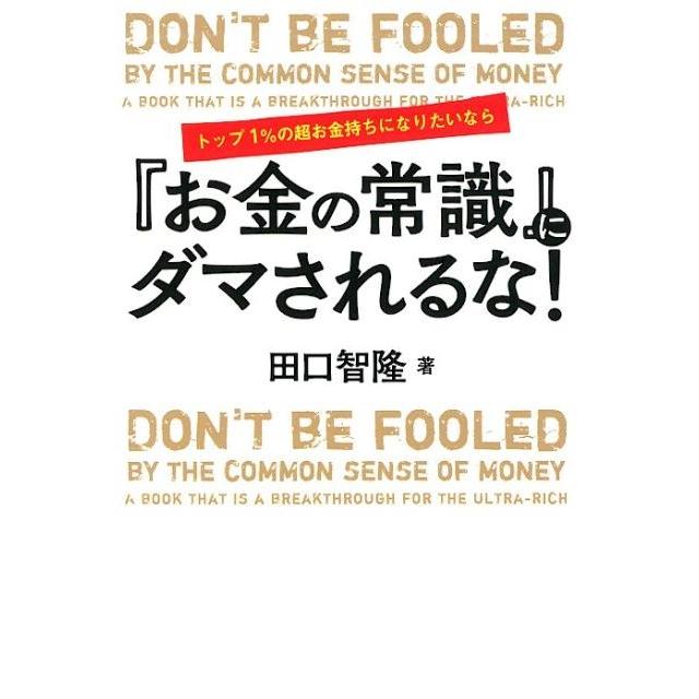 トップ1%の超お金持ちになりたいなら お金の常識 にダマされるな